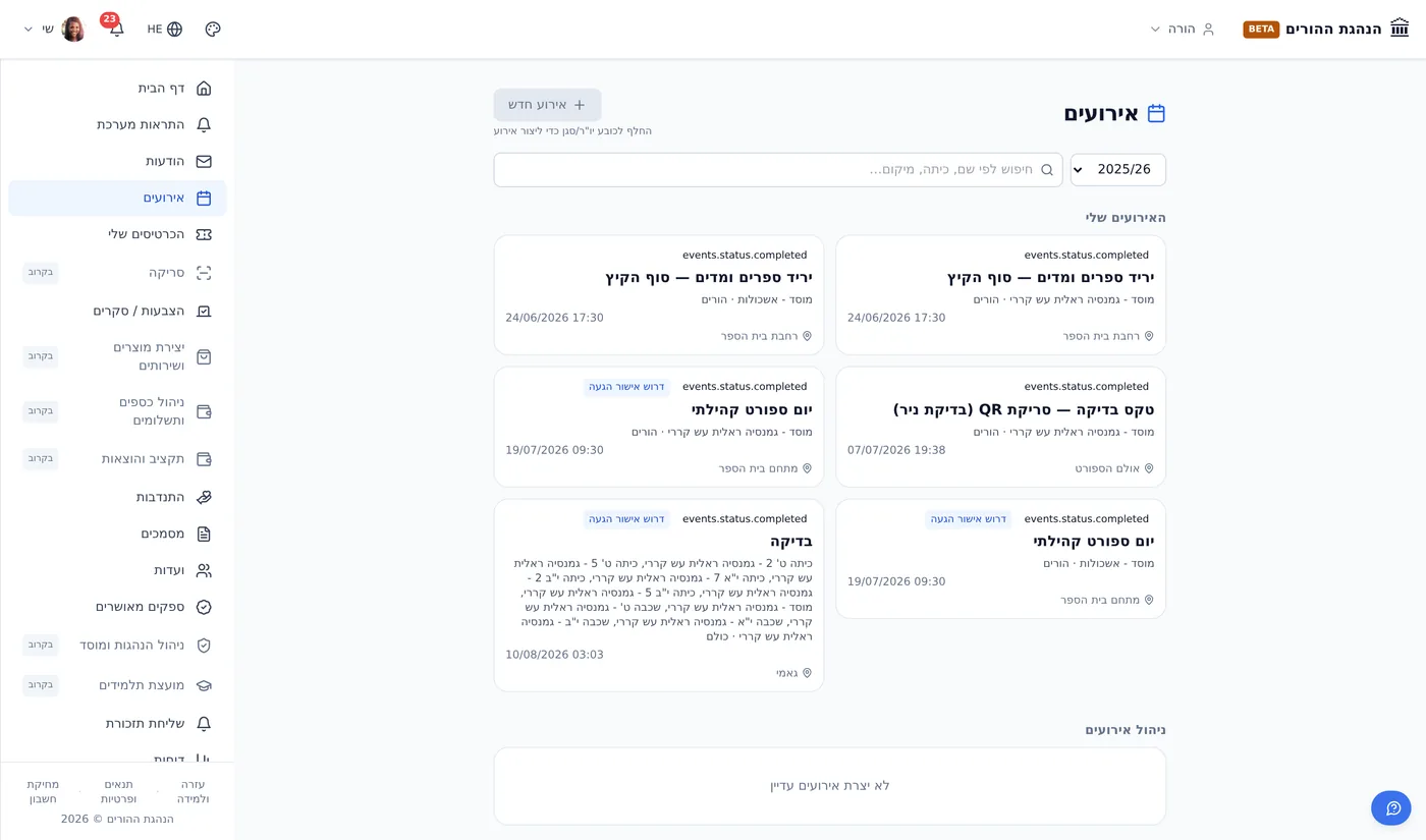 רשימת האירועים הקרובים כפי שהורה רואה אותה