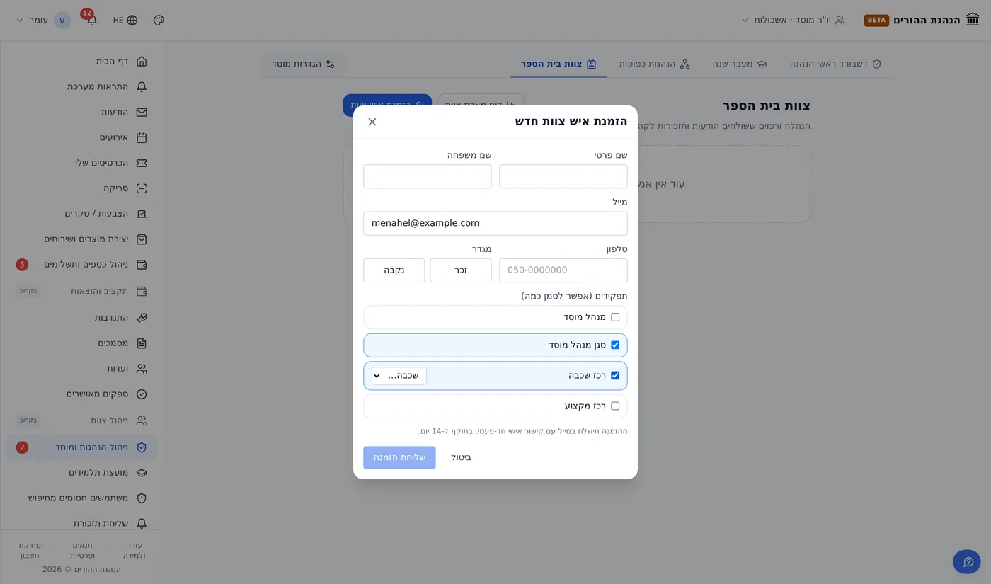 הזמנת איש צוות בית ספר להצטרף למערכת